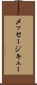 メッセージ・キュー Scroll