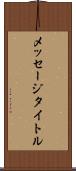 メッセージタイトル Scroll