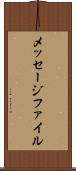 メッセージ・ファイル Scroll