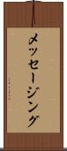 メッセージング Scroll