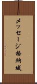 メッセージ格納域 Scroll