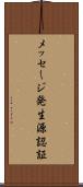 メッセージ発生源認証 Scroll