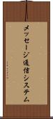メッセージ通信システム Scroll