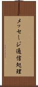 メッセージ通信処理 Scroll