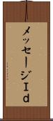 メッセージＩｄ Scroll