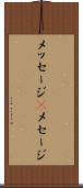 メッセージ(P) Scroll