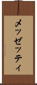 メッゼッティ Scroll
