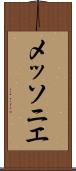 メッソニエ Scroll