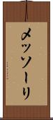 メッソーリ Scroll