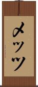 メッツ Scroll