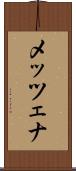 メッツェナ Scroll