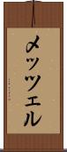 メッツェル Scroll