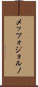 メッツォジョルノ Scroll
