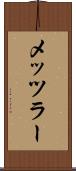 メッツラー Scroll