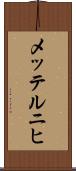 メッテルニヒ Scroll