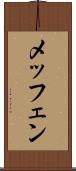 メッフェン Scroll