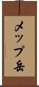 メップ岳 Scroll
