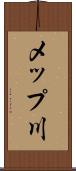 メップ川 Scroll