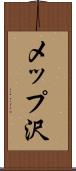 メップ沢 Scroll