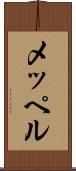 メッペル Scroll