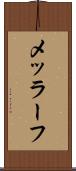 メッラーフ Scroll