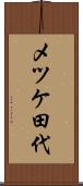 メツケ田代 Scroll