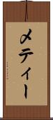 メティー Scroll