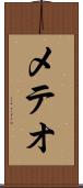 メテオ Scroll