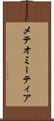 メテオ Scroll