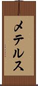 メテルス Scroll