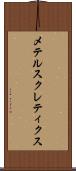 メテルスクレティクス Scroll
