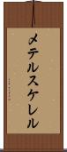 メテルスケレル Scroll