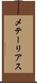 メテーリアス Scroll