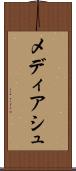 メディアシュ Scroll