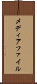 メディアファイル Scroll