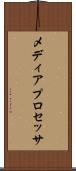 メディア・プロセッサ Scroll