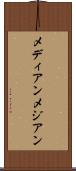 メディアン Scroll