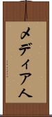 メディア人 Scroll