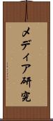 メディア研究 Scroll