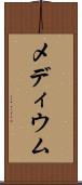 メディウム Scroll