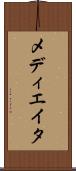メディエイタ Scroll