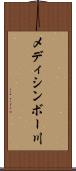 メディシンボー川 Scroll