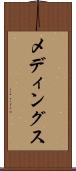 メディングス Scroll