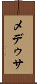メデゥサ Scroll
