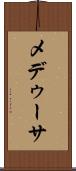 メデゥーサ Scroll