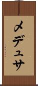 メデュサ Scroll