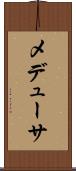 メデューサ Scroll