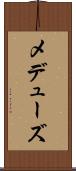 メデューズ Scroll
