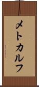 メトカルフ Scroll