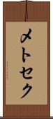 メトセク Scroll